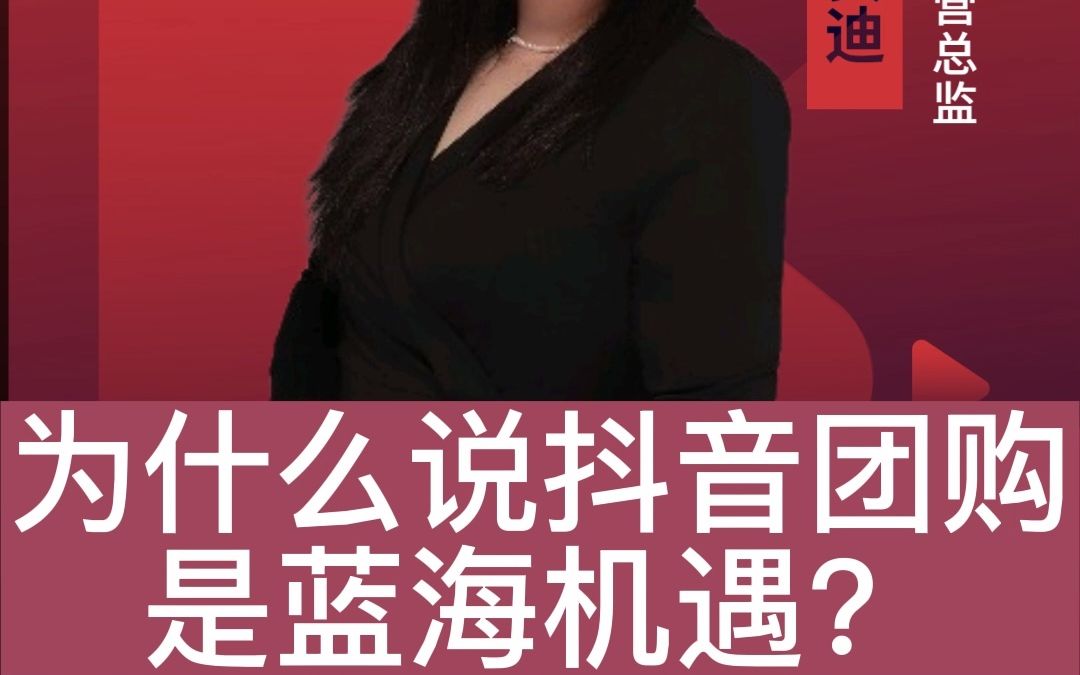 为什么说抖音团购是蓝海机遇?哔哩哔哩bilibili