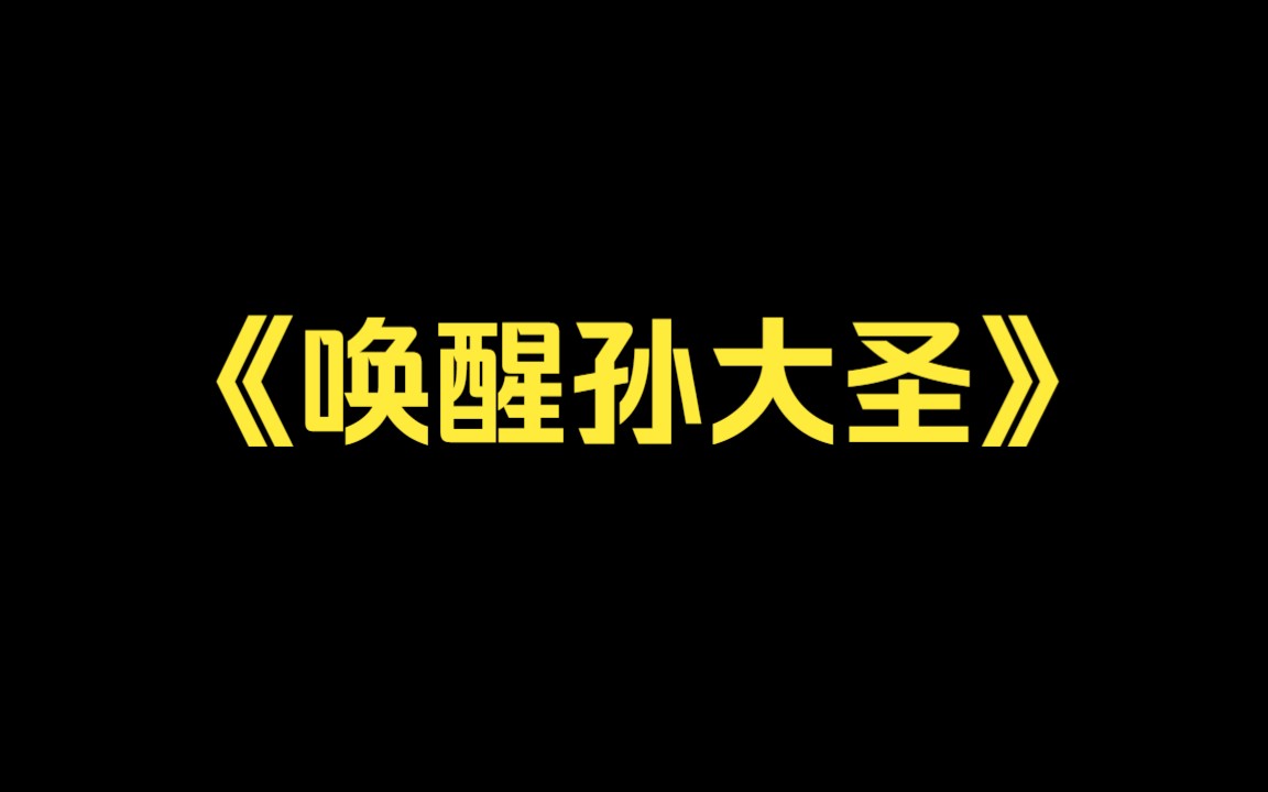 [图]穿越平行世界竟说华夏无神，我当即召唤孙大圣~