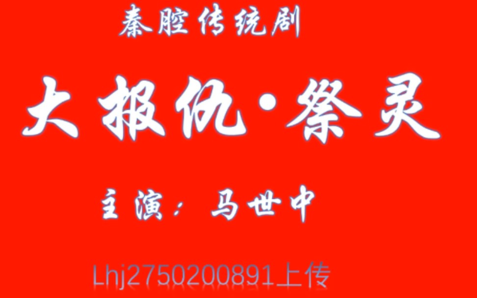 [图]秦腔大报仇刘备祭灵全折主演马世中刘毓中先生亲传