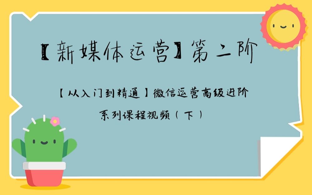 第二阶:【从入门到精通】微信运营高级进阶系列课程视频(下)哔哩哔哩bilibili