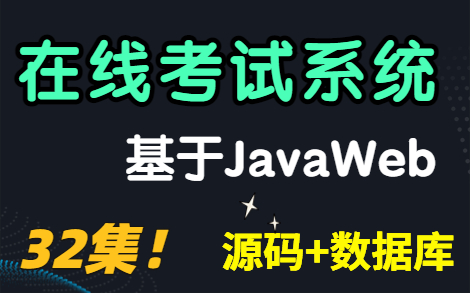 [图]【Java Web项目】32集网络在线考试系统_半天搞定毕设！（附：代码+资料）_Java毕业设计_Java课程设计