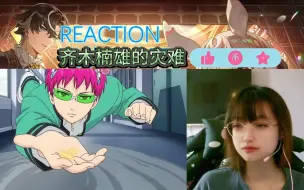 Télécharger la video: REACTION齐木楠雄的灾难S1 第六集