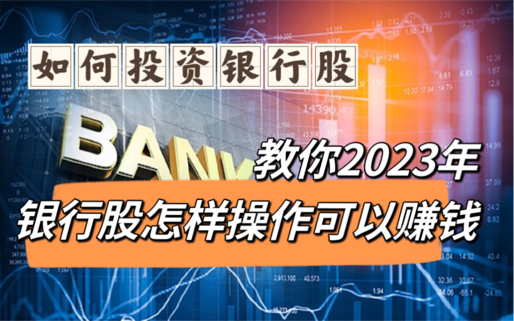 如何投资银行股教你2023年银行股怎样操作可以赚钱哔哩哔哩bilibili