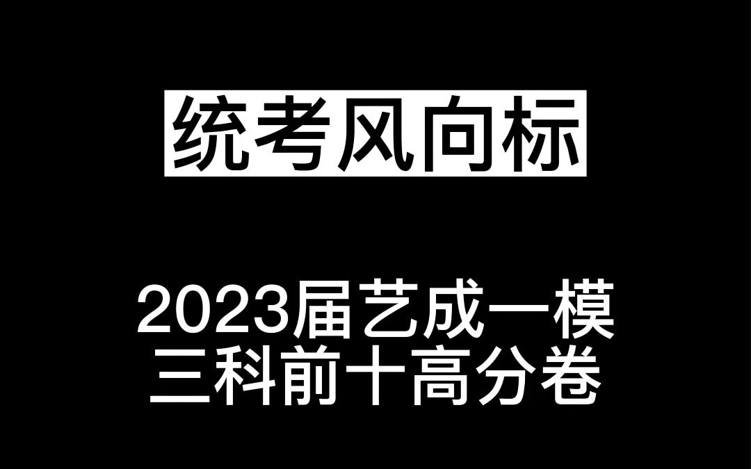 神仙打架~2023届广东艺成一模|高分卷赏析哔哩哔哩bilibili