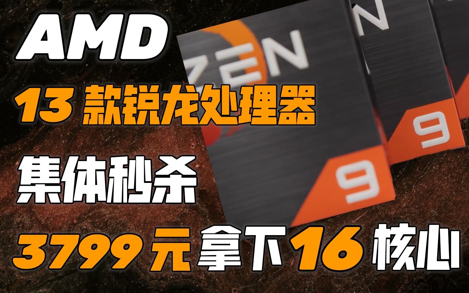 【IT全播报】AMD 13款锐龙处理器集体秒杀!3799元拿下16核心哔哩哔哩bilibili