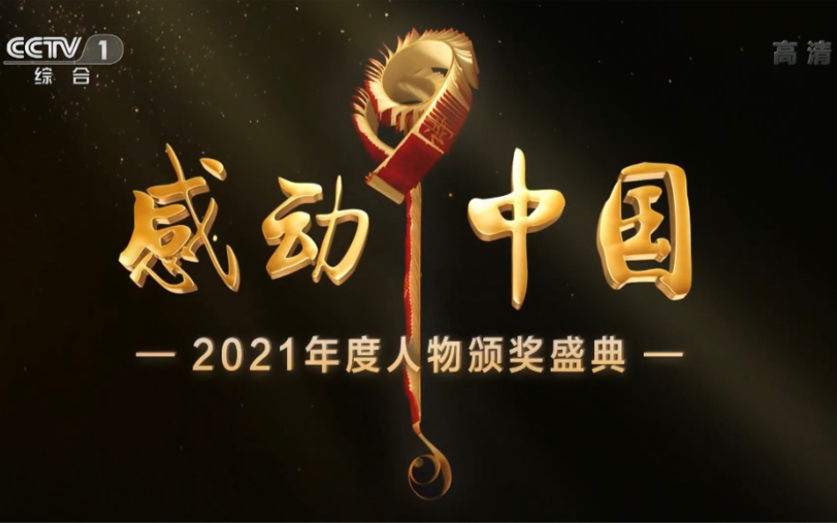 [图]《感动中国2021年度人物颁奖盛典》（高清完整版）