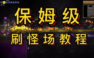 Download Video: 【泰拉瑞亚实用知识】1：多 功 能 刷 怪 场