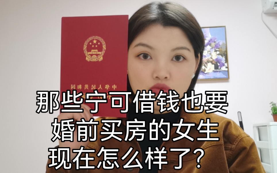 [图]那些借钱也要婚前买房的女生现在怎么样啦？