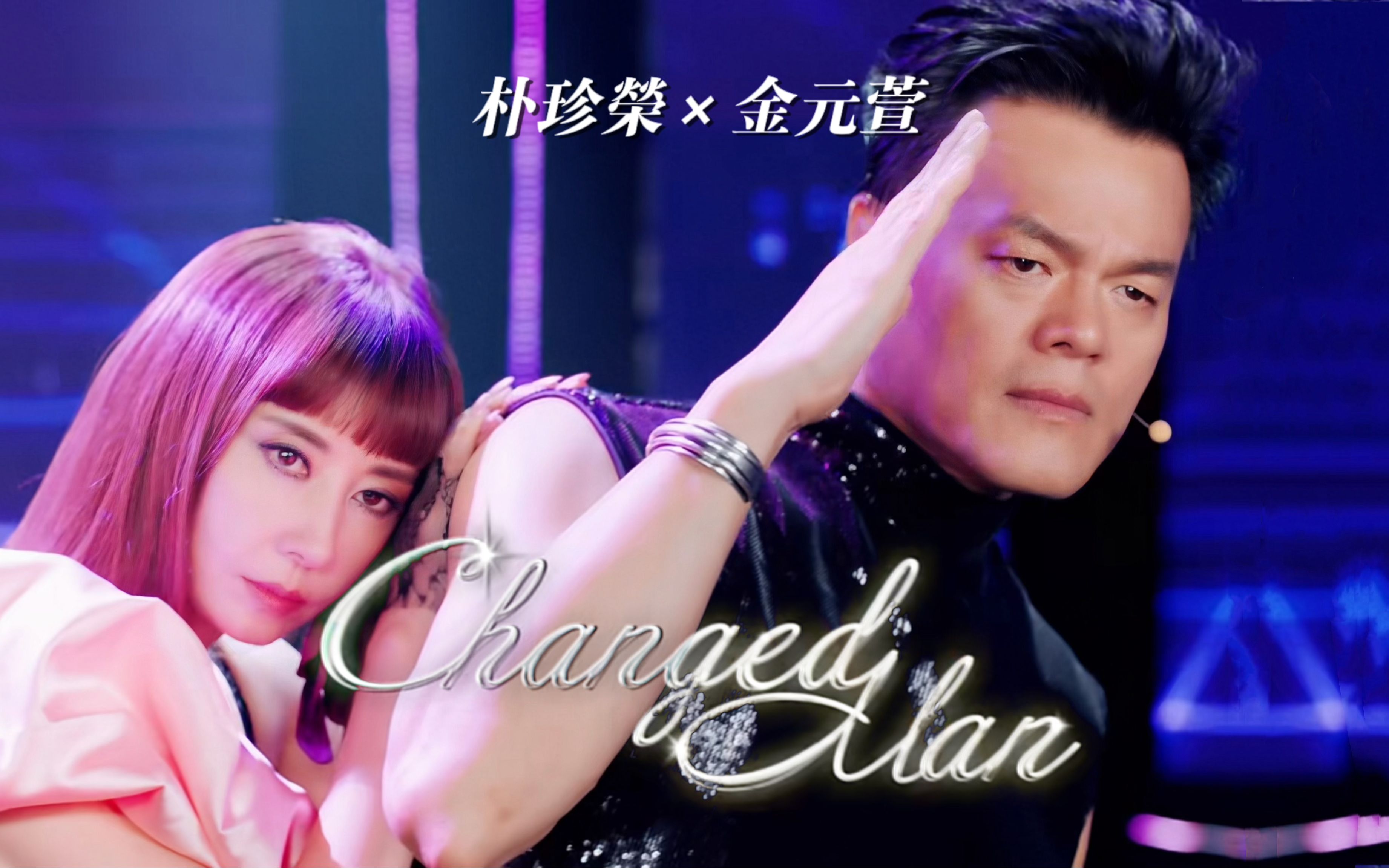 jyp樸振英×金元萱《changed man》mv震撼來襲!