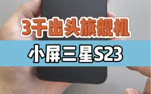 Télécharger la video: 3千出头入手小屏旗舰，首选三星S23，小巧轻薄时尚