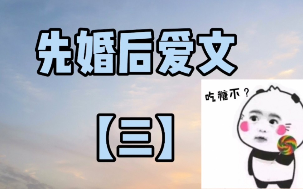 【推文合集】9篇先婚后爱文来啦~哔哩哔哩bilibili