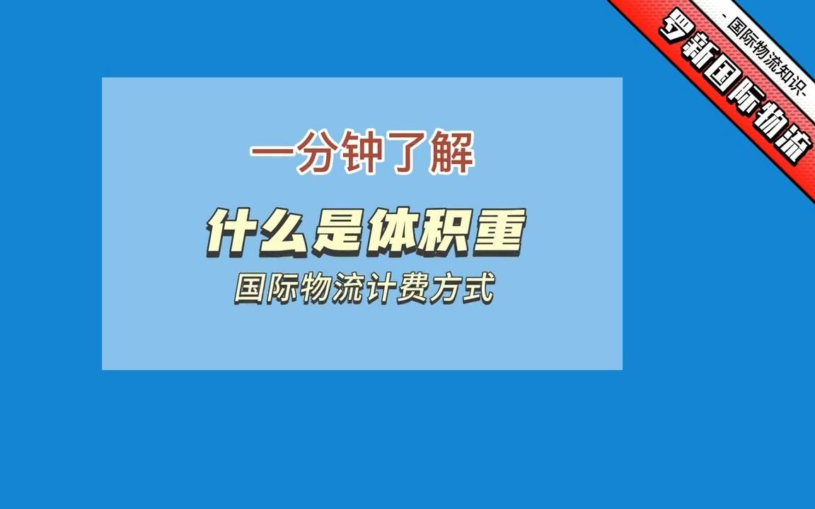 国际空运价格怎么计费 体积重、泡货、重货是什么意思?|罗新国际空运物流知识哔哩哔哩bilibili