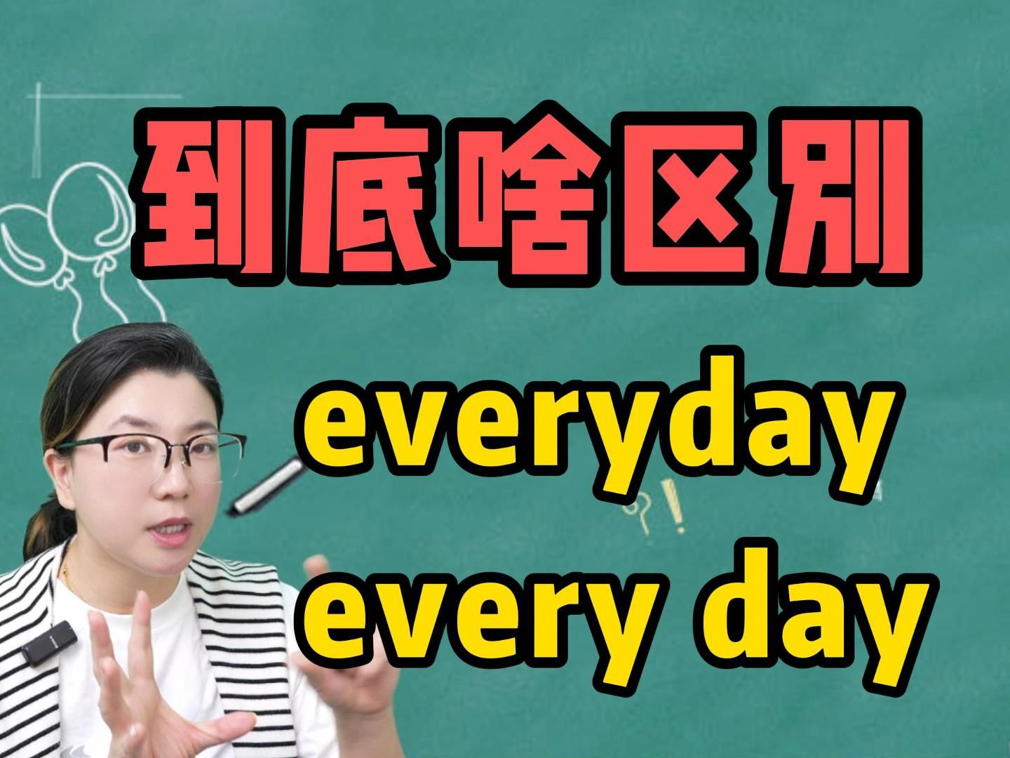 every day和everyday到底有啥区别?都和“每天”有关,一起来学吧!哔哩哔哩bilibili