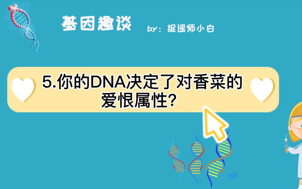 [图]你的DNA决定了对香菜的爱恨属性？？看来关于吃不吃香菜的战争永无休止了！