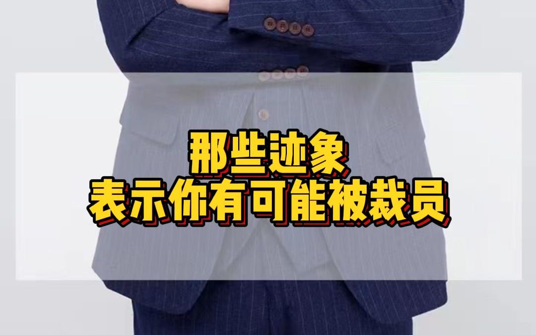 [图]那些迹象表示你有可能被裁员