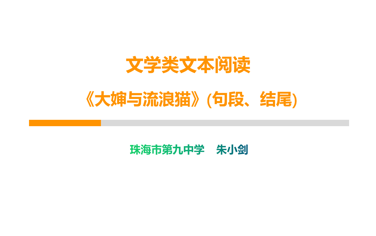 [图]【朱老师公益课】文学类阅读-《大婶与流浪猫》(句段、结尾)