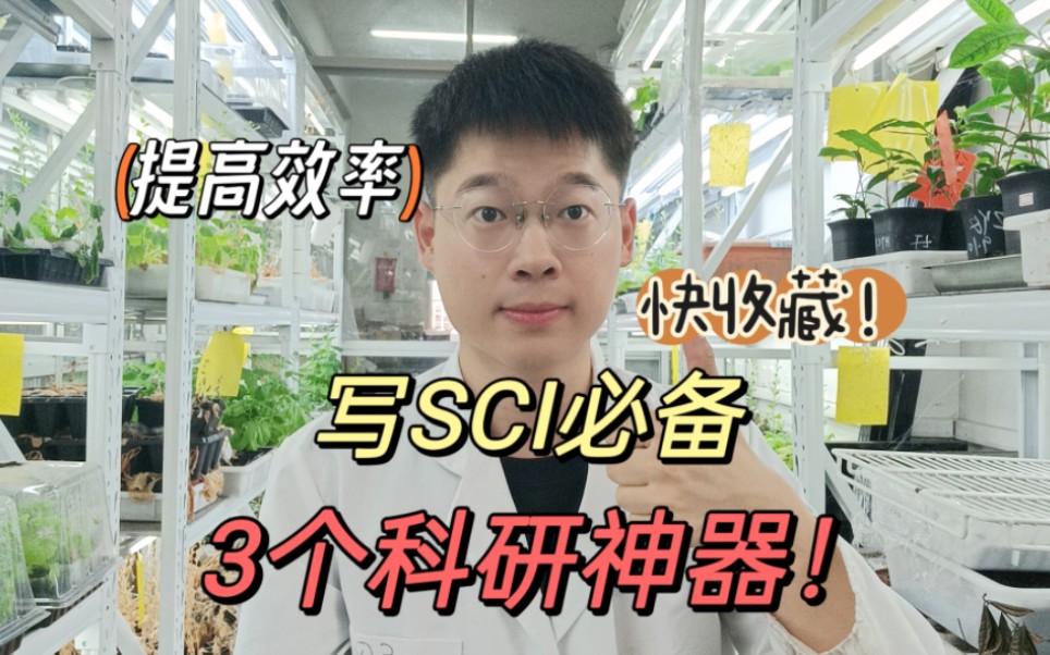 我用这3个科研神器搞定了4篇SCI论文!哔哩哔哩bilibili