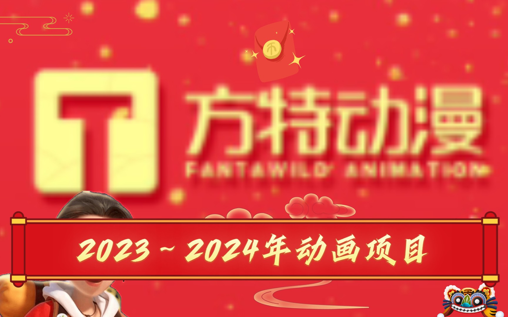 方特动漫2023年~2024年动画项目哔哩哔哩bilibili