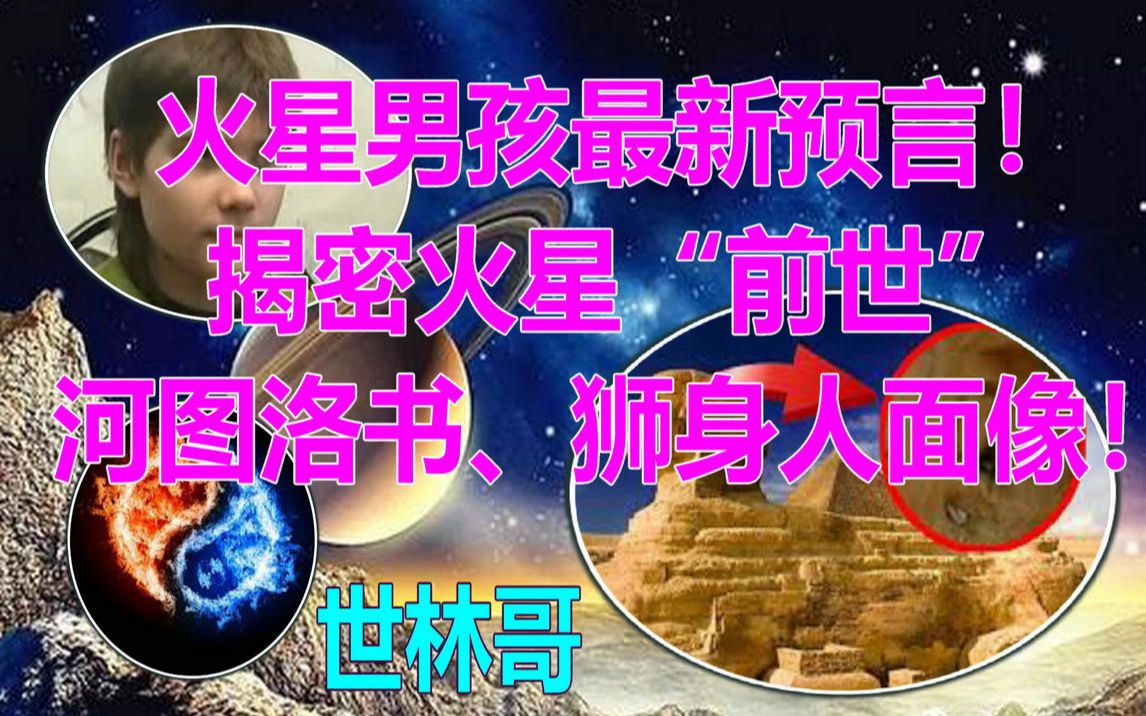 火星男孩最新预言!揭密火星“前世”,河图洛书、狮身人面像!哔哩哔哩bilibili