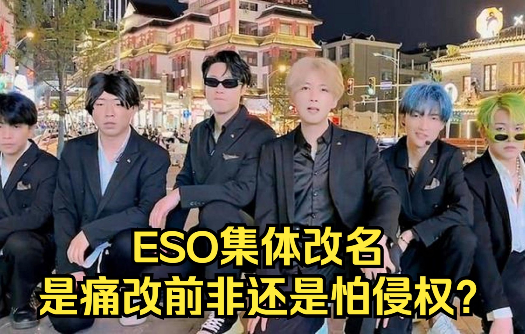 ESO集体改名,是痛改前非还是怕侵权?哔哩哔哩bilibili