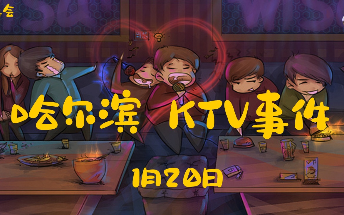 1月20日 大哥远故事会《哈尔滨KTV事件》哔哩哔哩bilibili