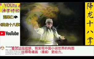 Download Video: youtube网友热评武侠《降龙十八掌》，称赞道中国小说世界构图比漫威还厉害。