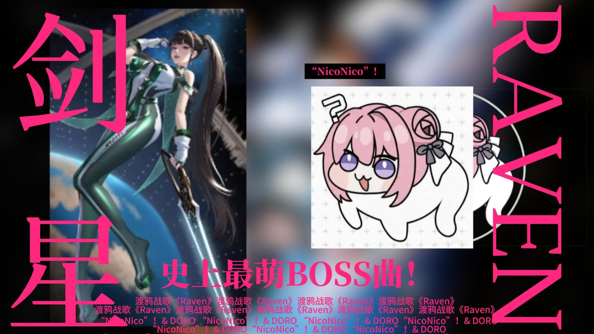 庆祝【剑星】登陆PC!史上最萌BOSS曲!“NicoNico”!渡鸦战歌《Raven》by Oliver Good 联动妮姬DORO友情参演 ...