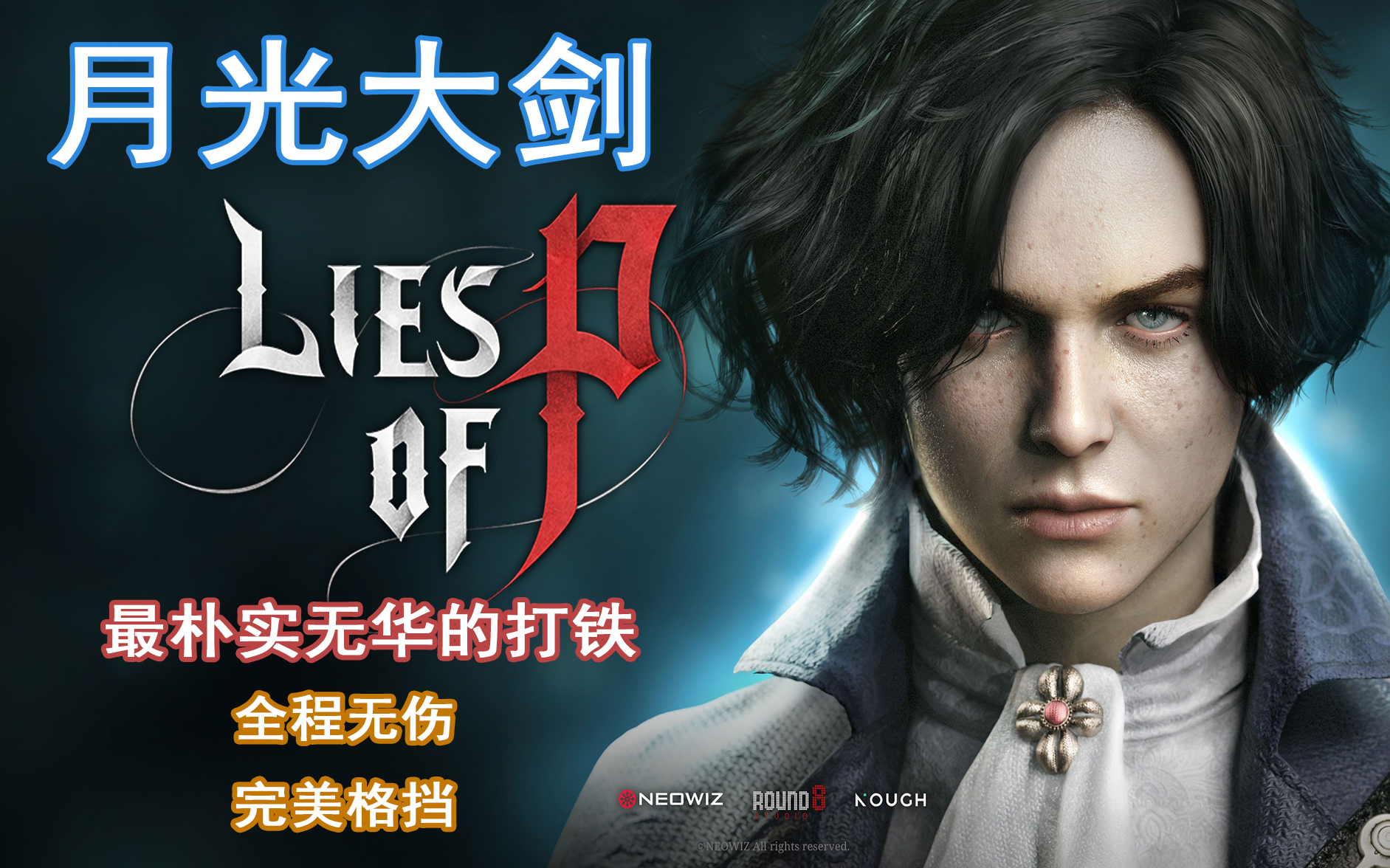 lies of p 初始武器月光大劍無傷boss系列