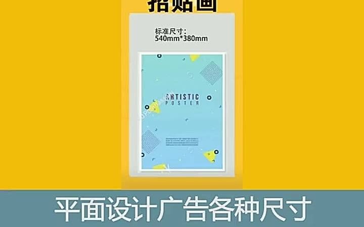 【广告设计零基础培训】平面设计广告各种尺寸你都知道吗 广告设计专业好不好就业哔哩哔哩bilibili