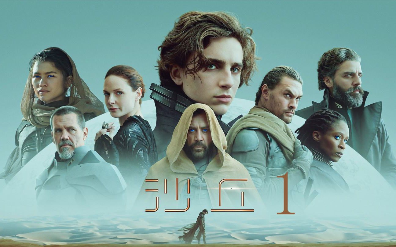 【影视剪辑】沙丘第一集