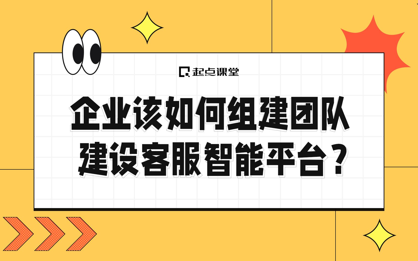 [图]企业该如何组建团队，建设客服智能平台？