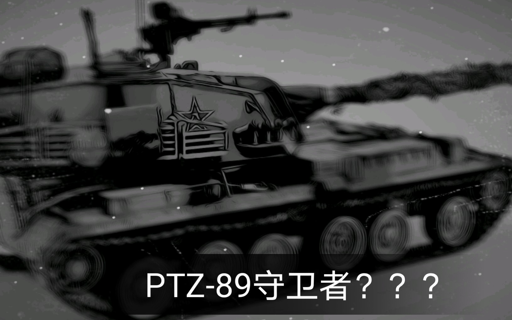 [图]【WOTB】WG出了骗氪新车，中系守卫者是反坦克炮？