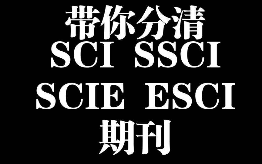 要投稿,还傻傻分不清SCI SSCI SCIE ESCI 期刊?哔哩哔哩bilibili