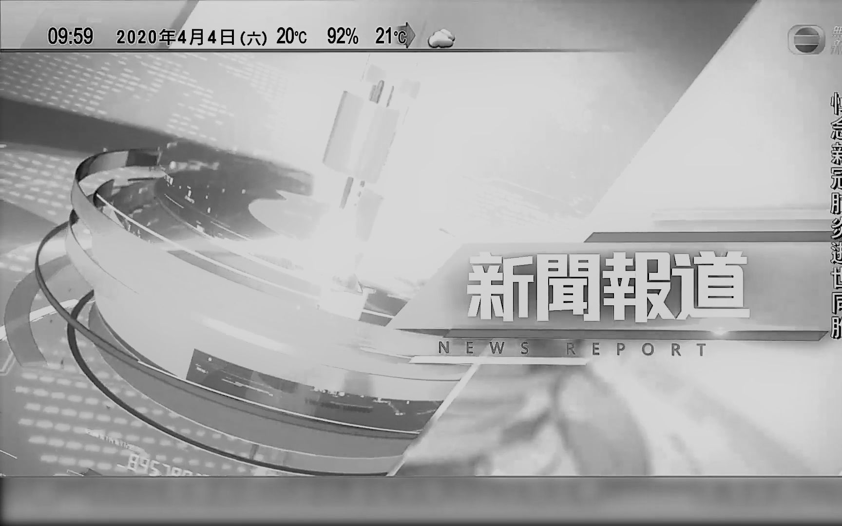 [图]tvb | 无线新闻台2020.4.4国家哀悼日十点新闻报道提前一分钟进场实录