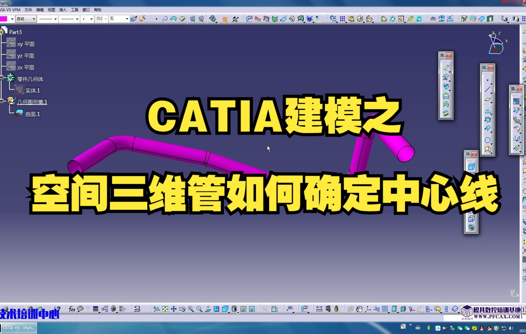 CATIA建模之空间三维管如何快速确定中心线/汽车内外饰设计/CATIA汽车设计/汽车零部件设计/CATIA内外饰设计哔哩哔哩bilibili