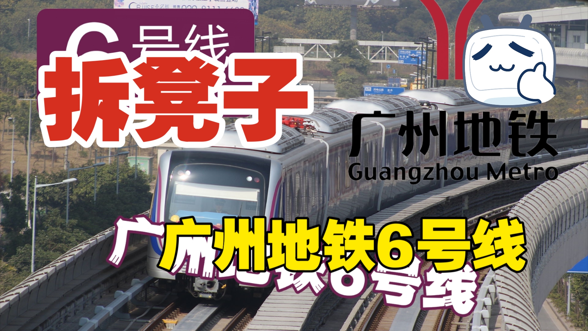 【广州地铁】拆凳子的地铁