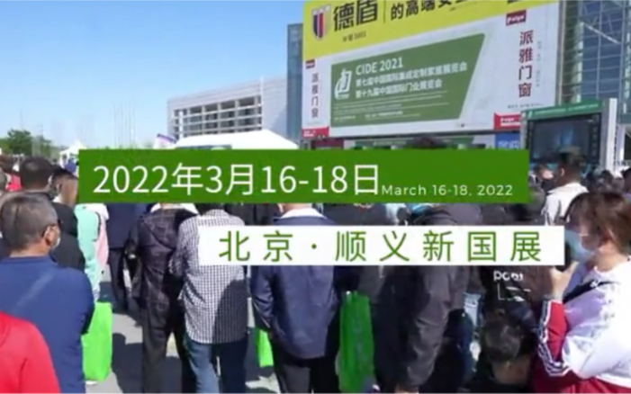 找品牌?选潮品?看设计?寻商机?读趋势?2022北京门业与定制展,2022年3月168日,北京ⷮŠ顺义新国展,约起来!!!哔哩哔哩bilibili