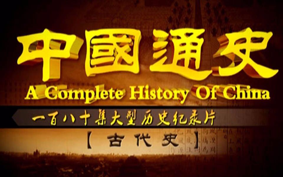 [图]纪录片《中国通史》全180集上 国语高清1080P纪录片