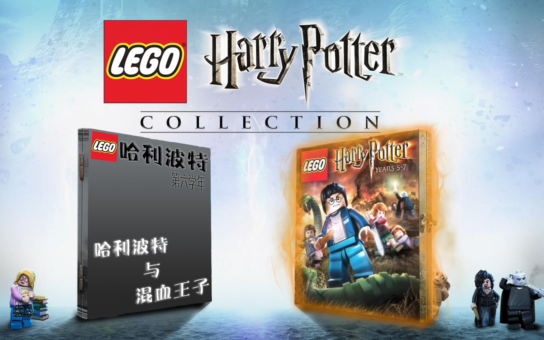 [图]【小爱May实况】LEGO Harry Potter 第六学年：哈利波特与混血王子（无解说主线剧情）