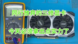 Download Video: GTX1660S两家显卡维修佬放弃，我来挑战三修的励志爱情故事