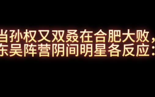 [图]对于合肥之战：东吴地下发来“贺电”