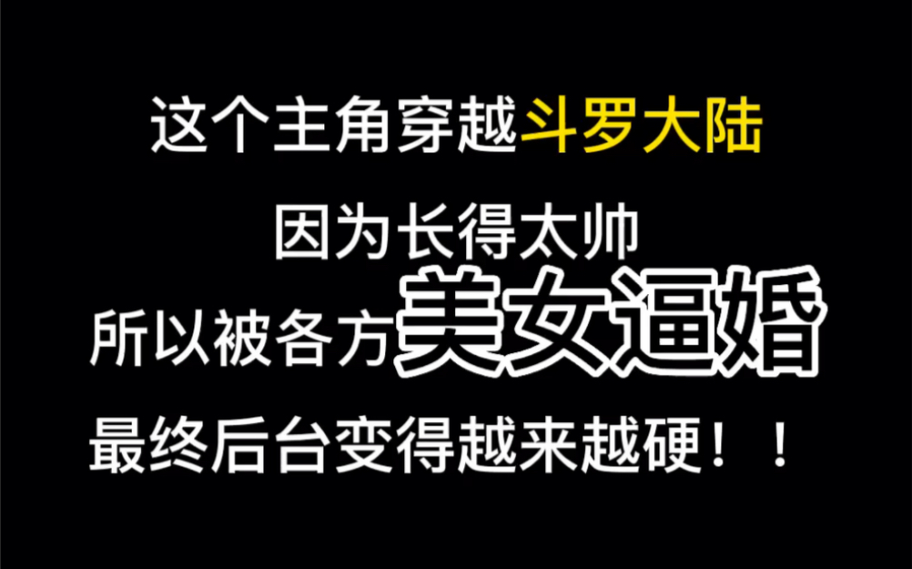 [图]这个主角穿越斗罗大陆，因为长得太帅所以被各方美女逼婚，最终后台变得越来越硬！！