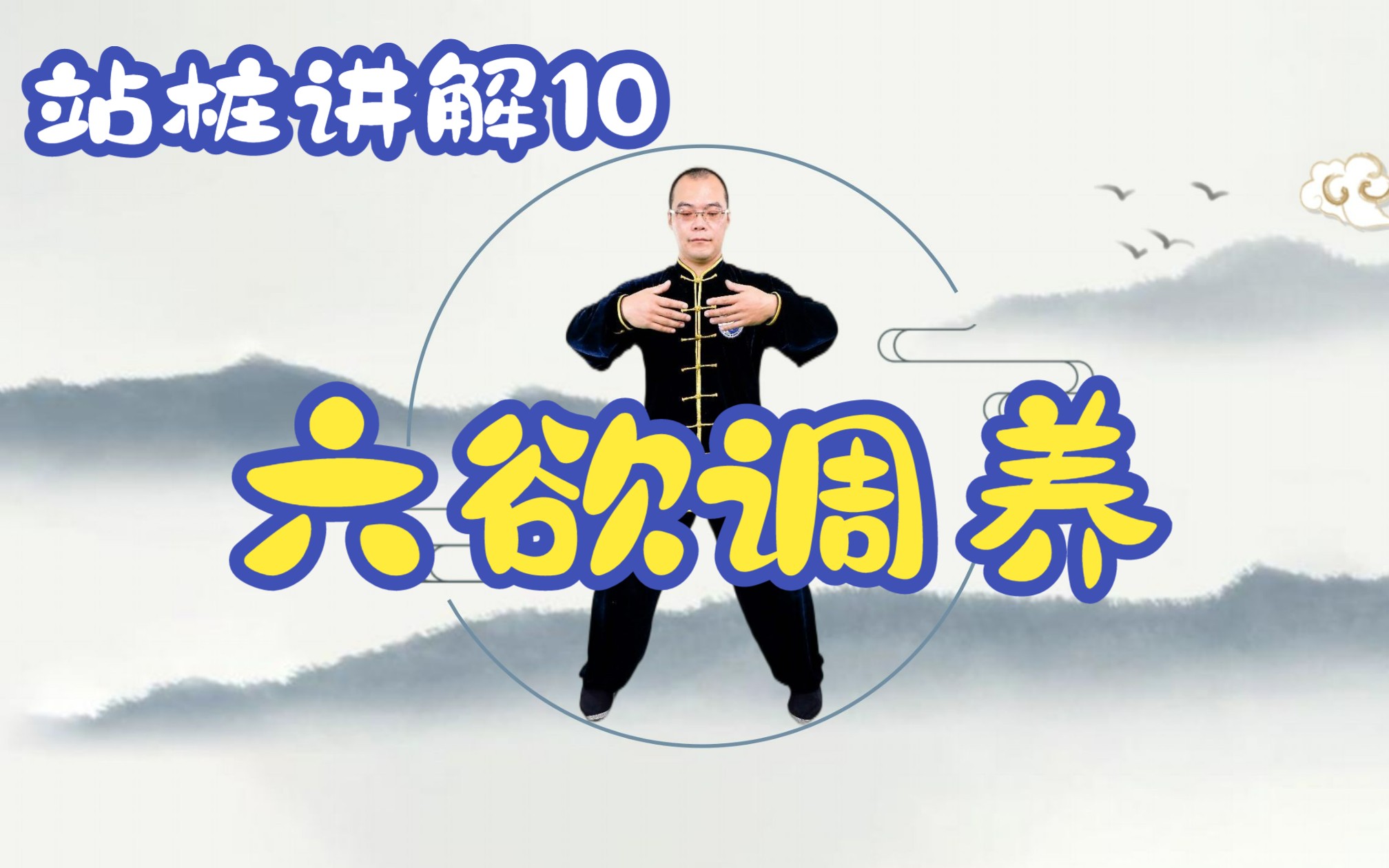 站桩讲解10:六欲调养哔哩哔哩bilibili