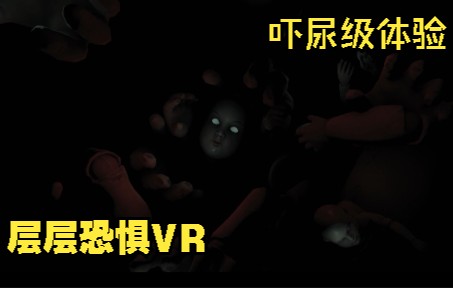 [图]层层恐惧VR版，真的巨难顶