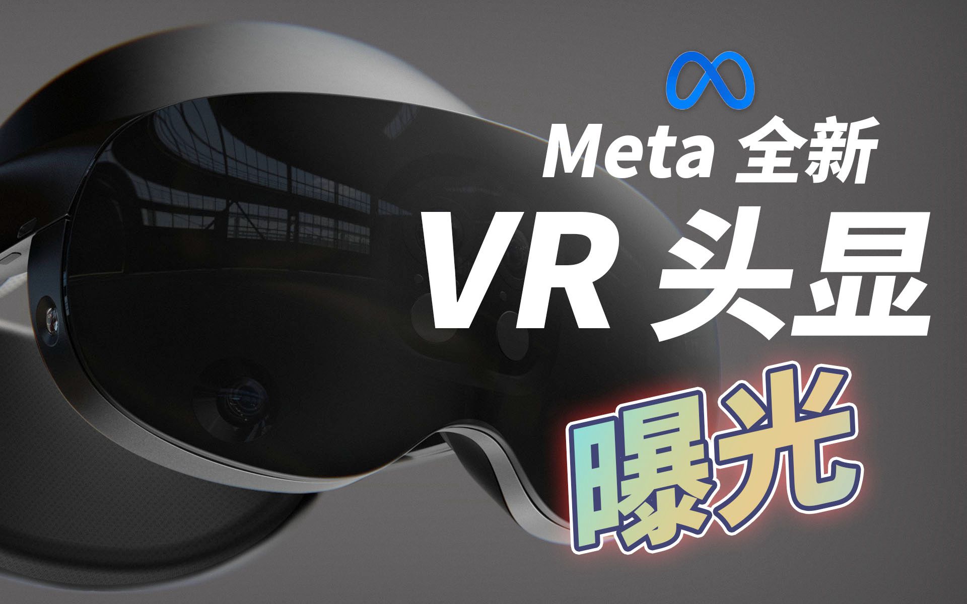 爆料!新一代Meta VR头显高清图流出哔哩哔哩bilibili