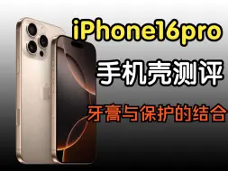 Download Video: 先别着急！入手了iPhone16看完这个视频再去选购手机壳可以让你省下不少，让你知道什么才是牙膏的顶配