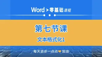 Скачать видео: word零基础第七课：文本格式化1