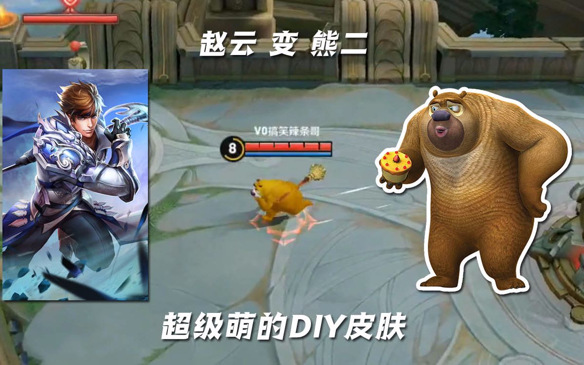 王者荣耀辣条哥:超级萌的diy皮肤,赵云变成了熊二