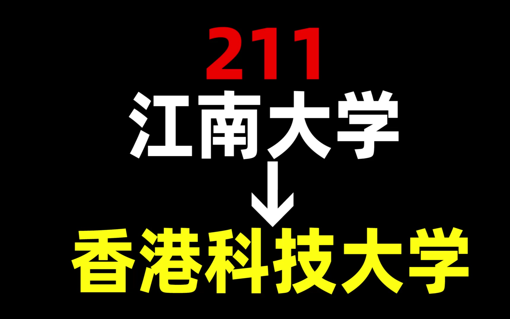 从211到香港科技大学,我都经历了什么?江南大学 | 香港科技大学 | 中