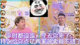 Télécharger la video: 士潇大旗高举！！！JY：来嘉~宾都不~给~钱的，但今天你来，特例给你点了两家外~卖！！！